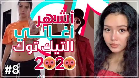 اغاني تيك توك 2020